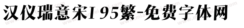 汉仪瑞意宋I 95繁字体转换
